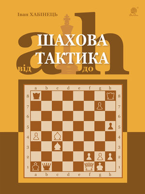 cover image of Шахова тактика